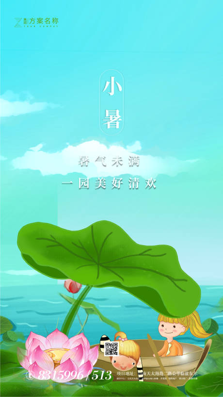 源文件下载【享设计】搜索编号：25420001279995641【地产小暑二十四节气移动端海报】