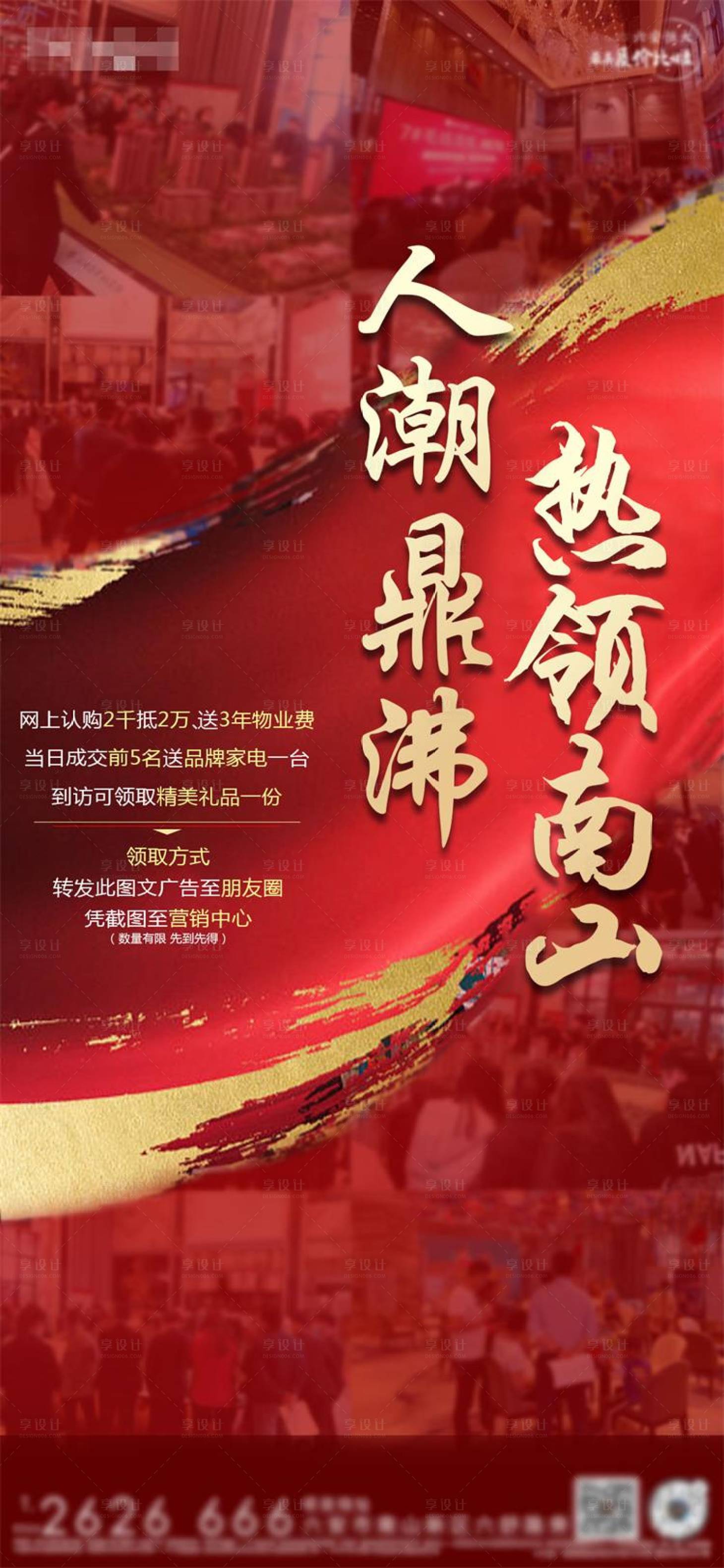 源文件下载【享设计】搜索编号：94670001458521606【红色地产开盘热销海报】