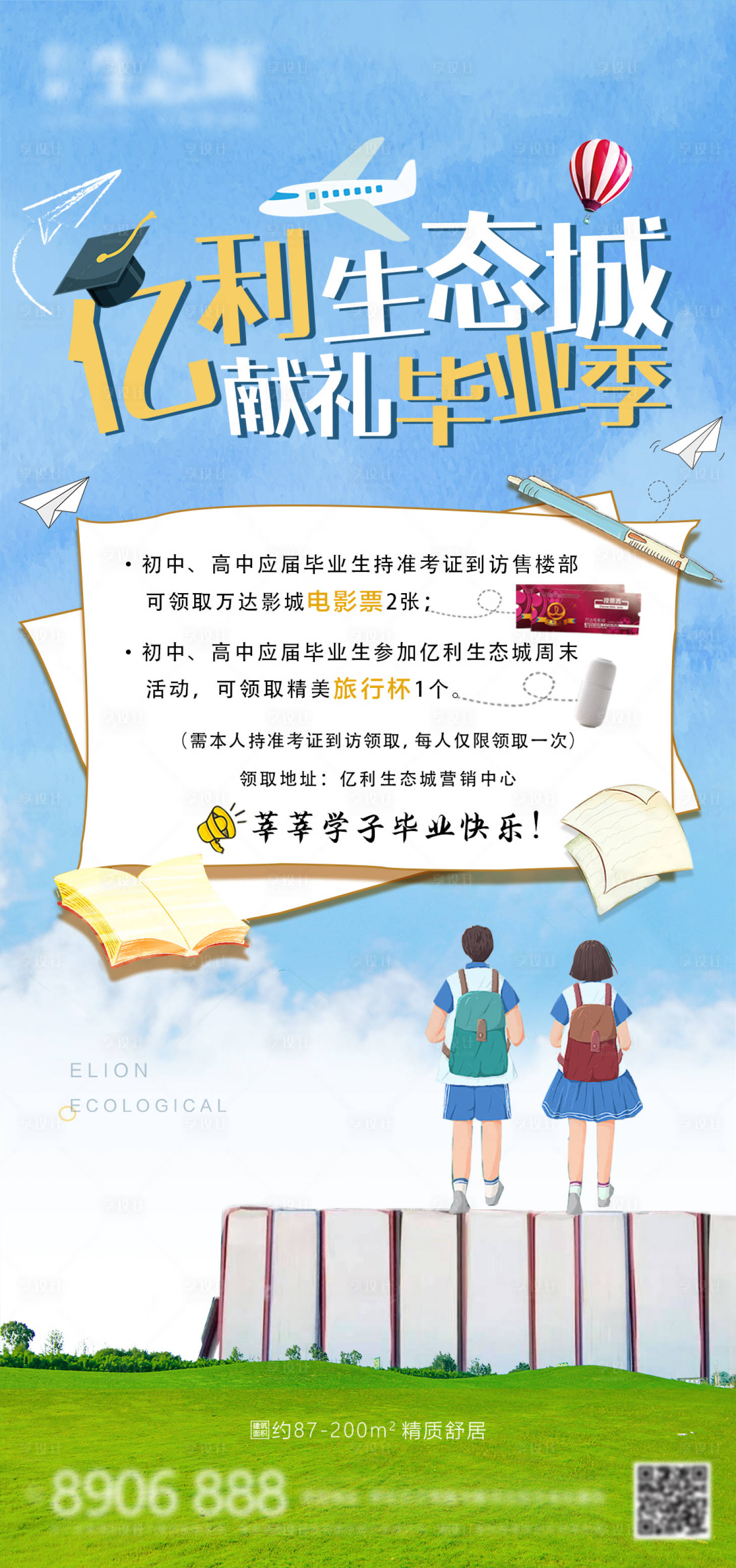 源文件下載【享設計】搜索編號：95380001521337061【地產畢業季暖場活動海報】