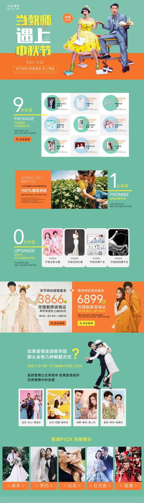 源文件下载【婚纱摄影教师节活动活动电商首页】编号：83250001366719274