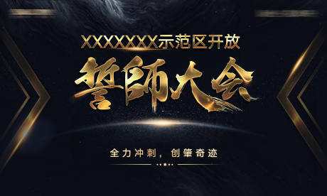 源文件下载【地产誓师大会背景板】编号：29950001526256315