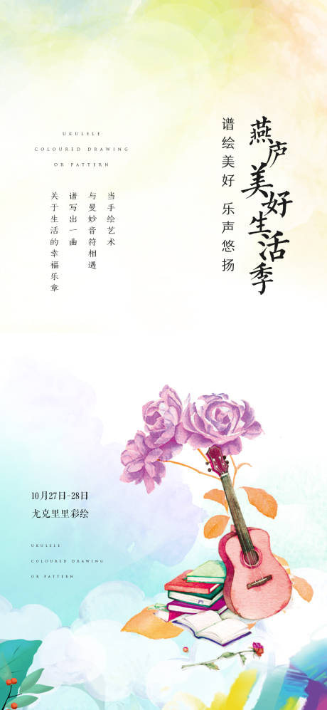 源文件下载【尤克里里手绘暖场活动海报】编号：91830001334425448