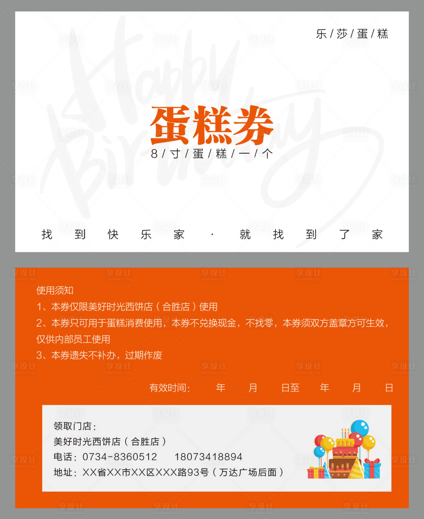 源文件下载【享设计】搜索编号：69000001541005127【蛋糕券】