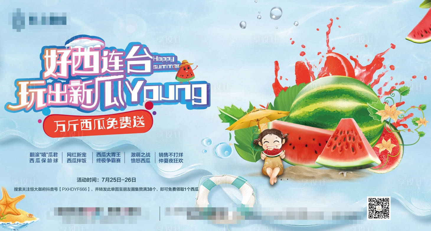 源文件下載【享設計】搜索編號：92060001467296203【地產西瓜暖場活動展板】