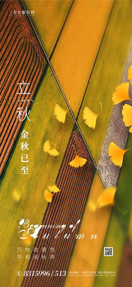 源文件下载【享设计】搜索编号：54500001425901751【地产立秋节气海报】