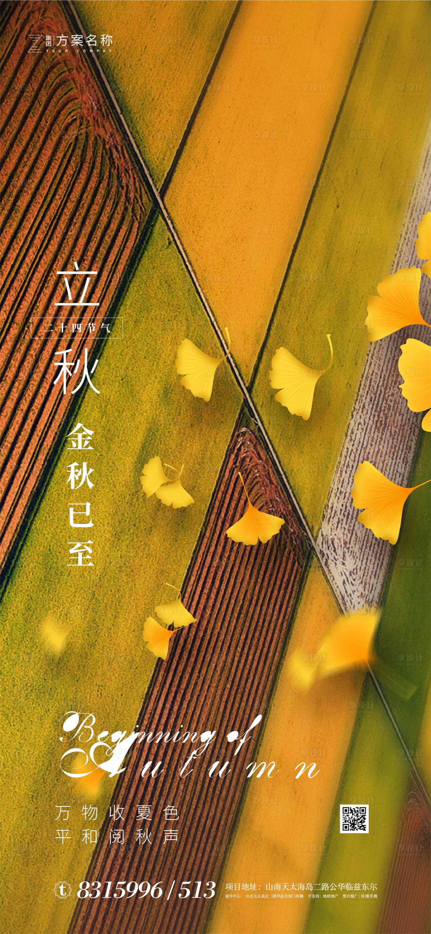 源文件下载【享设计】搜索编号：54500001425901751【地产立秋节气海报】