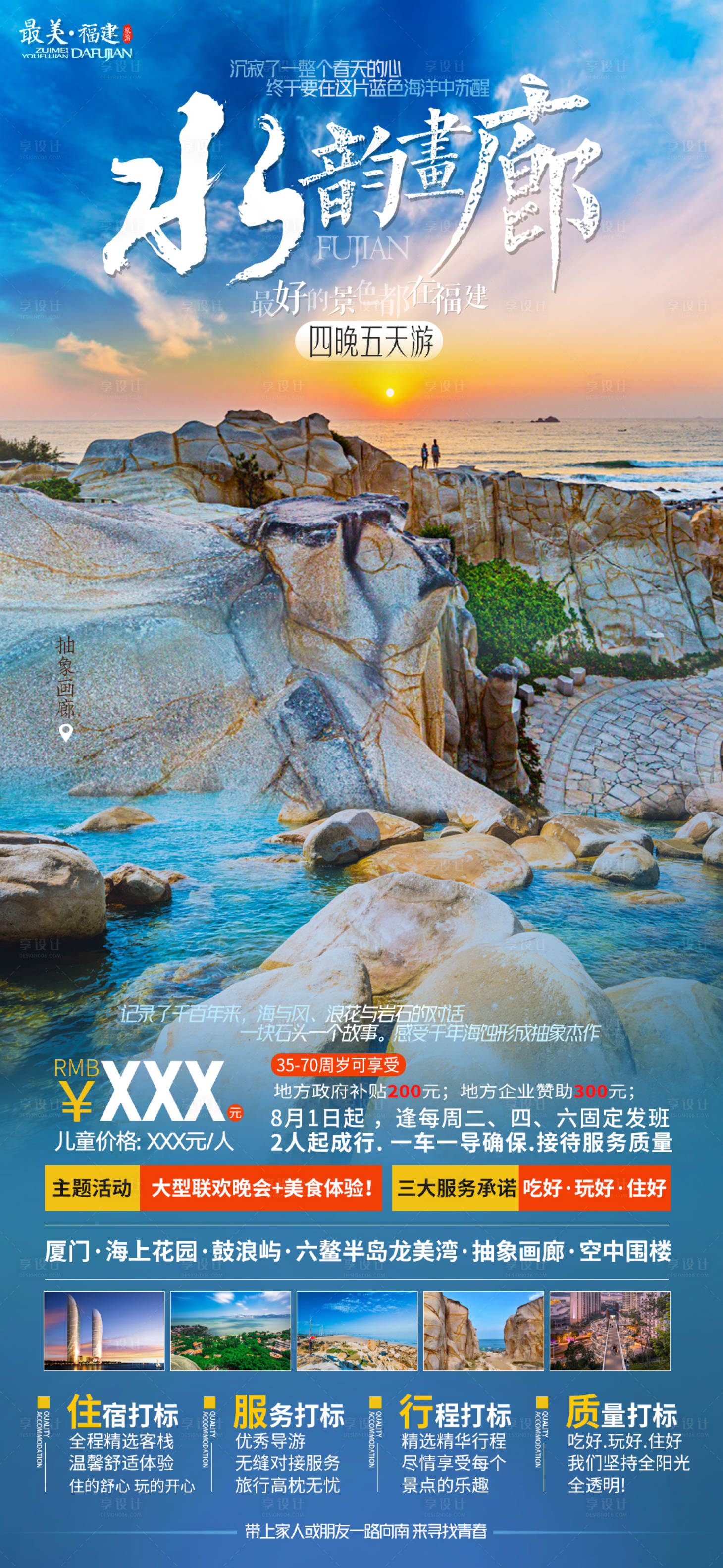 源文件下载【福建厦门六鳌旅游海报】编号：26140001421483753