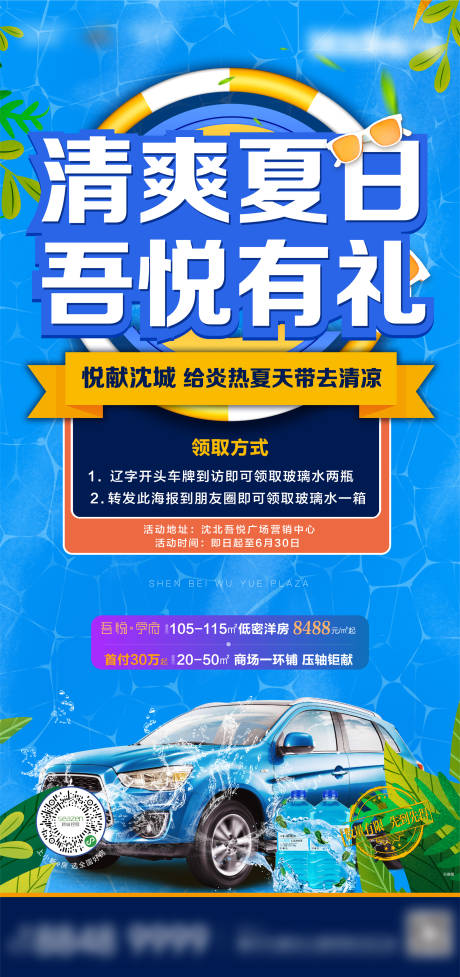 源文件下载【地产暖场送玻璃水活动海报】编号：13200001318802915