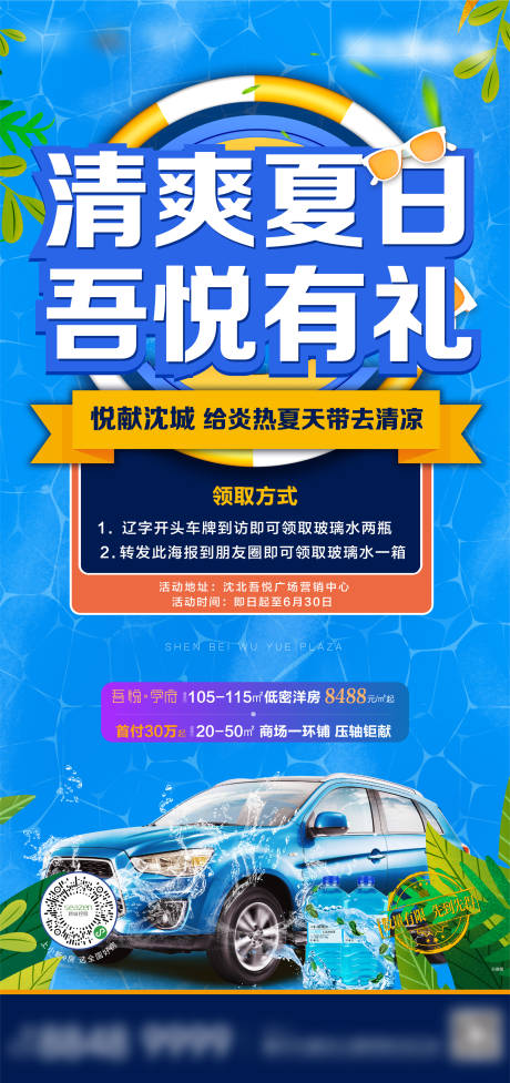 编号：20200705205445499【享设计】源文件下载-地产暖场送玻璃水活动海报