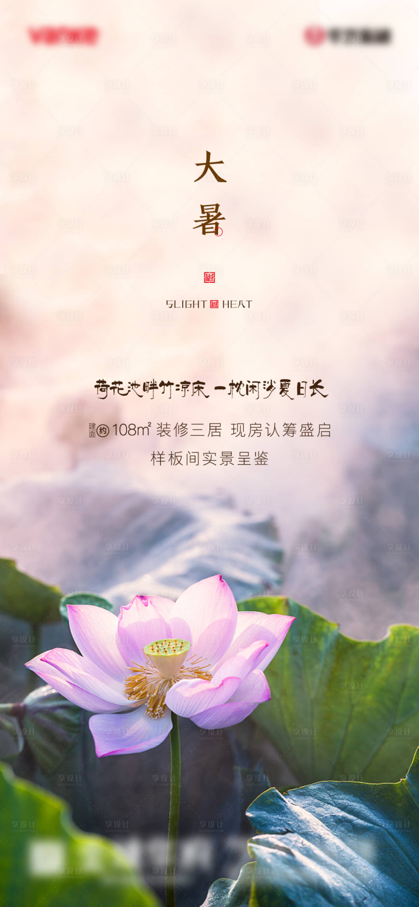 源文件下載【享設計】搜索編號：62050001327761976【地產大暑節氣海報】