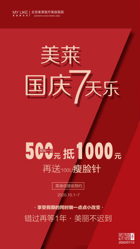 源文件下载【享设计】搜索编号：58070001391146999【医美整形国庆活动海报】