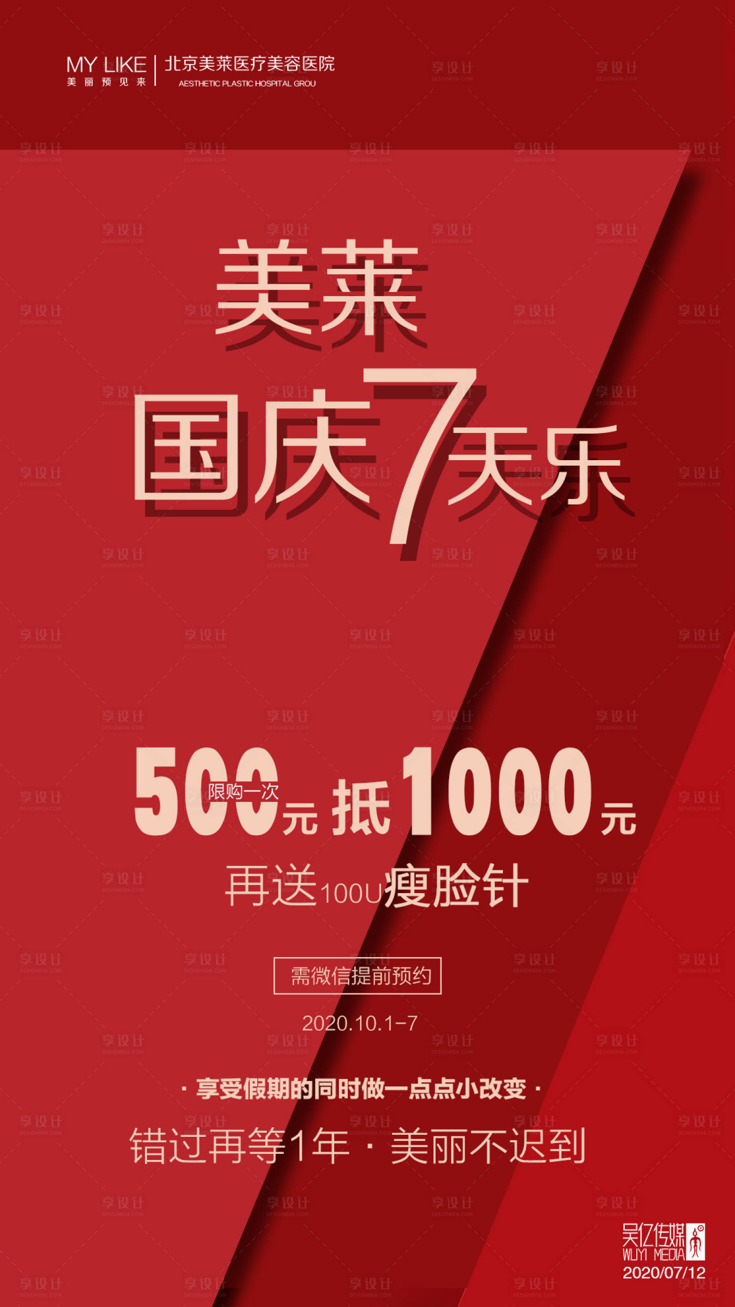 源文件下载【享设计】搜索编号：58070001391146999【医美整形国庆活动海报】