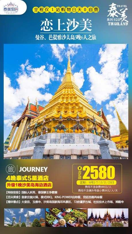 源文件下载【恋上沙美泰国旅游海报】编号：60870001356796452