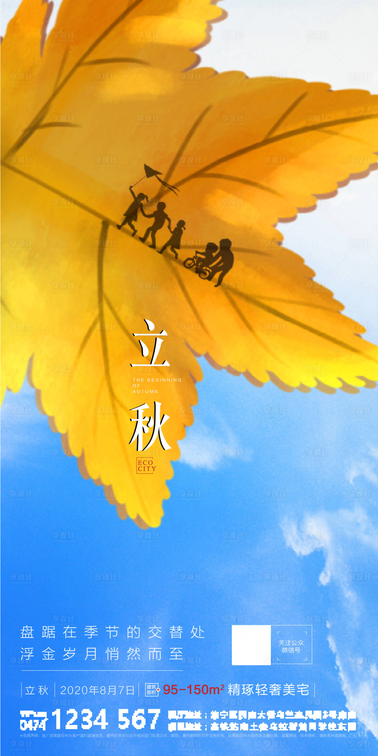 源文件下載【享設計】搜索編號：73880001543412079【地產立秋節氣單圖】