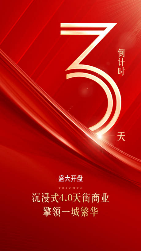 源文件下载【倒计时三天海报】编号：29710001414543623
