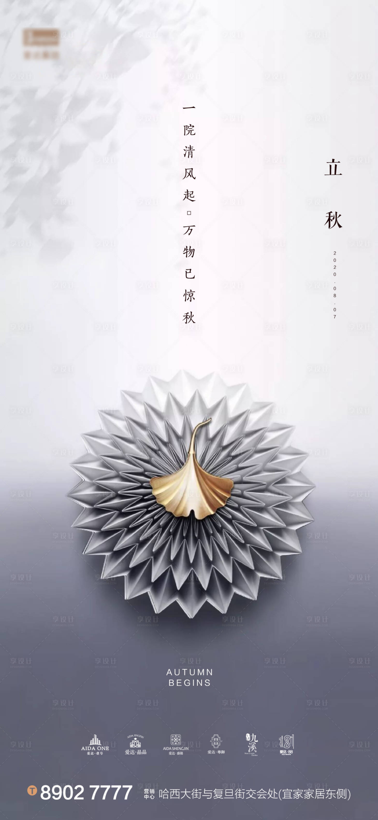 源文件下载【享设计】搜索编号：21200001508414680【立秋银色底金叶大气海报】