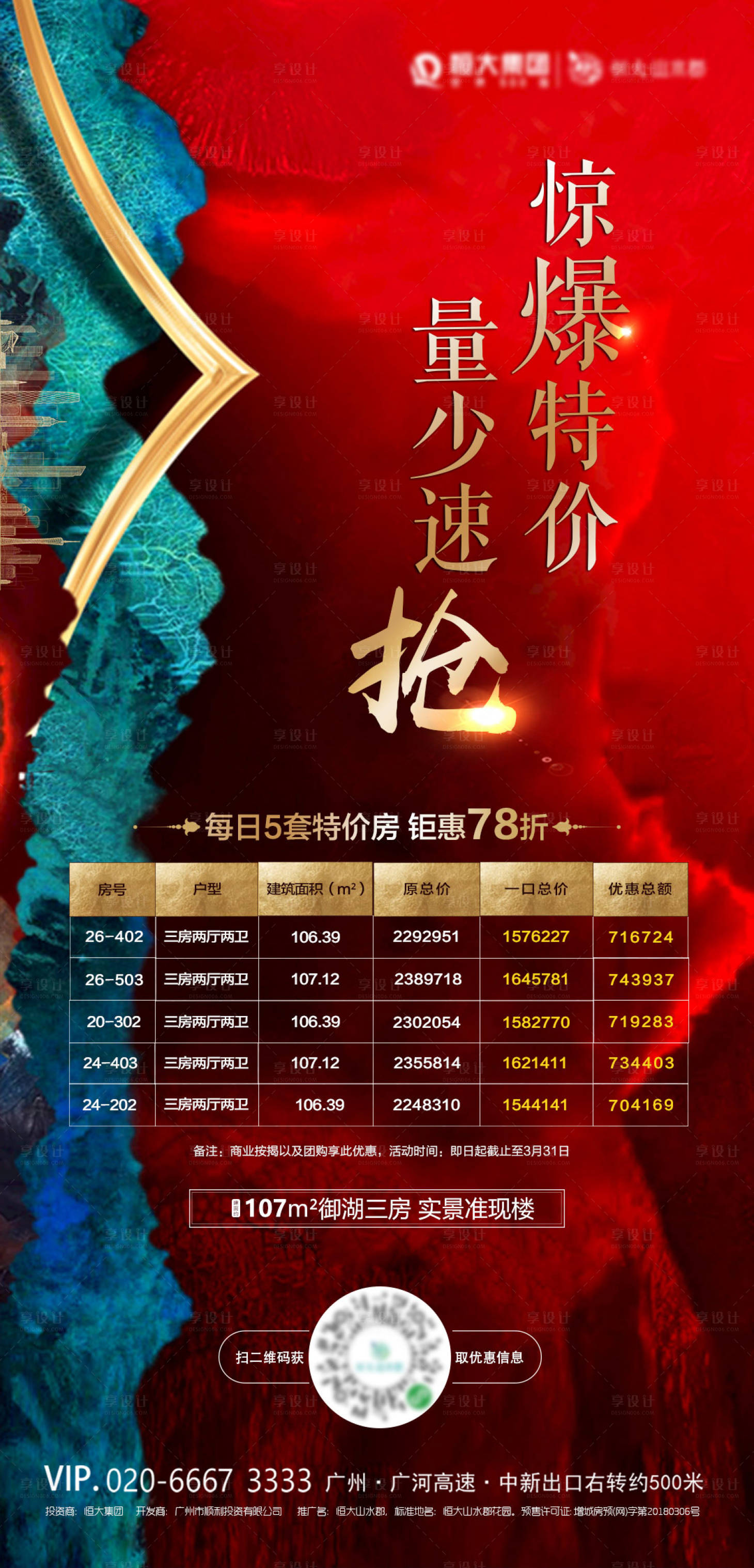 源文件下载【特价房加推海报 】编号：33900001274912514