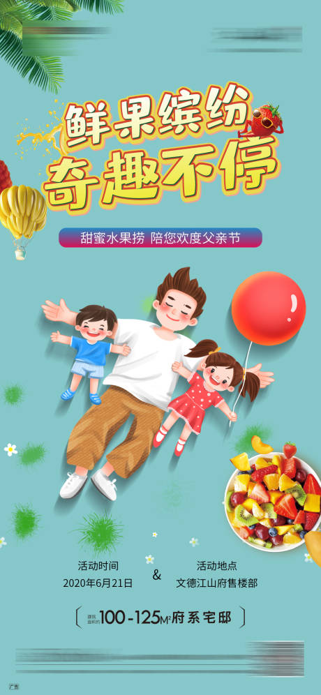源文件下载【地产父亲节缤纷水果海报】编号：65420001346077534