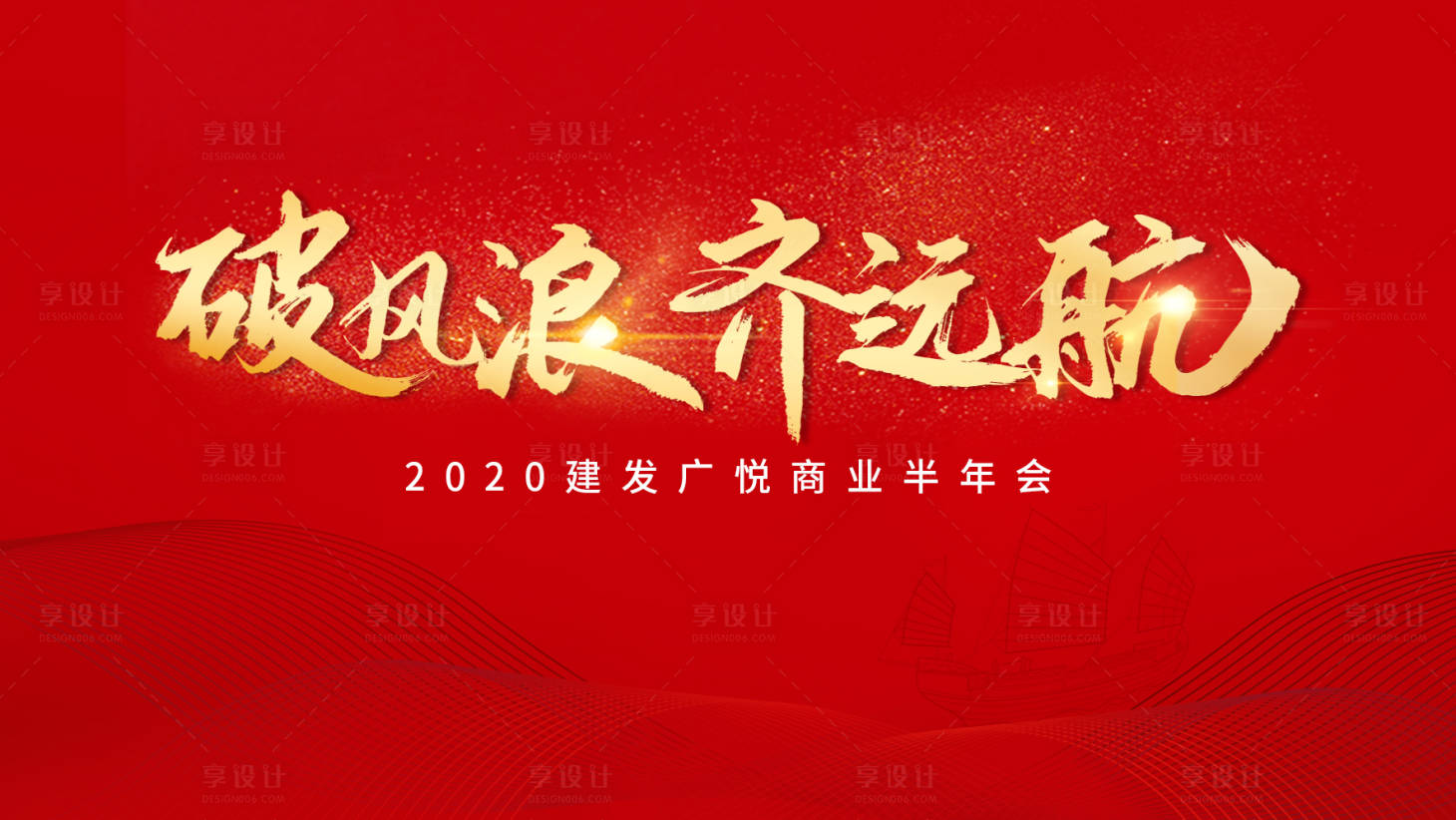 源文件下载【破风浪齐远航年会红金大气展板 】编号：82340001451296455