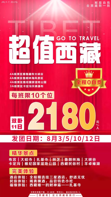 源文件下载【超值西藏旅游海报】编号：67230001528109484