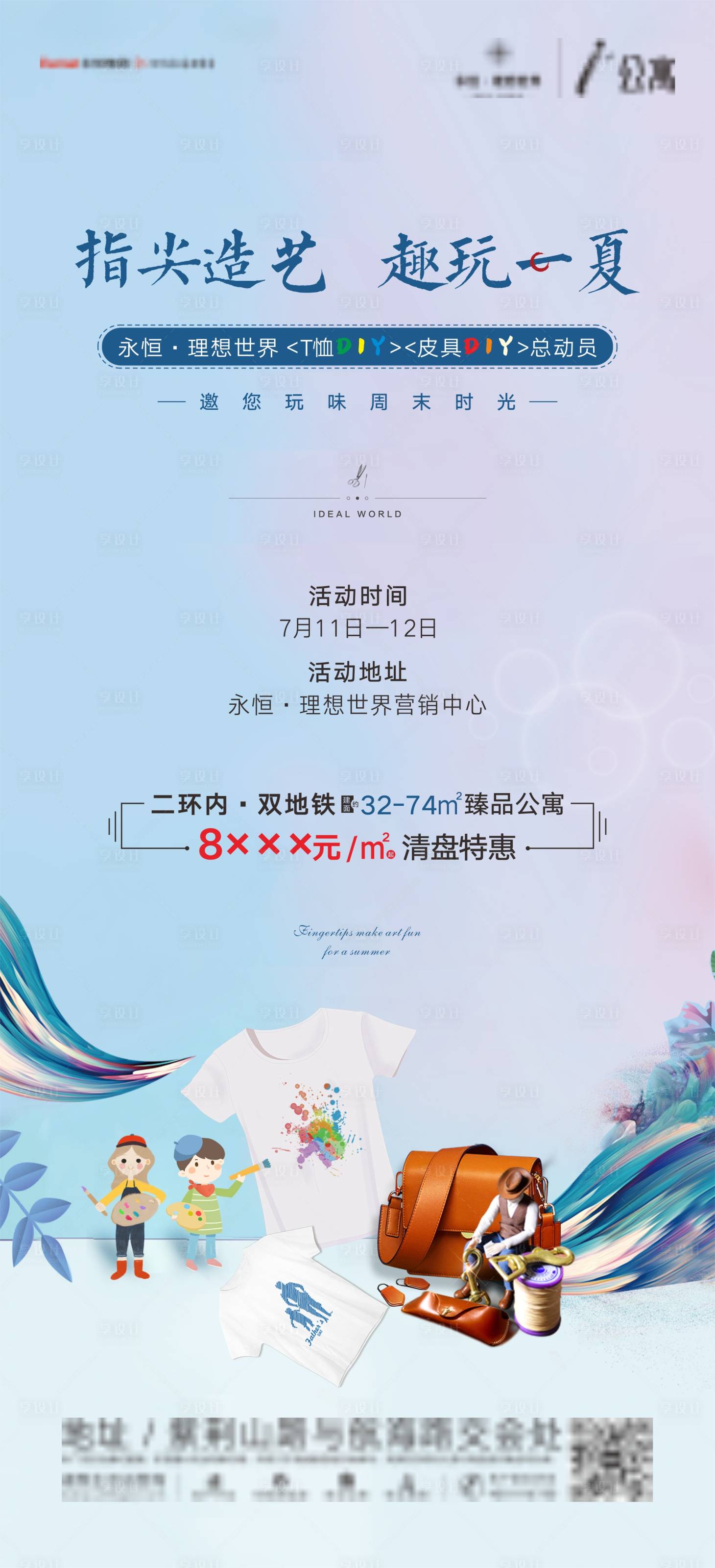 源文件下載【享設計】搜索編號：39440001510751341【地產T恤皮具DIY暖場海報】