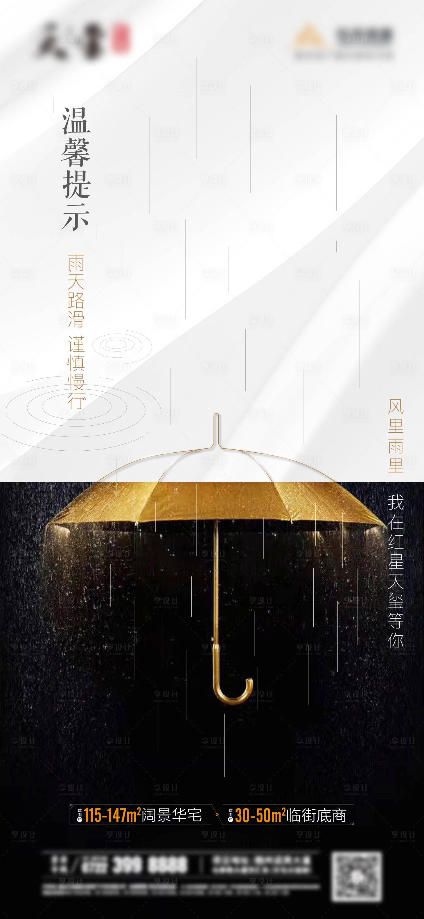源文件下载【高端地产雨天提示海报】编号：10970001370366272
