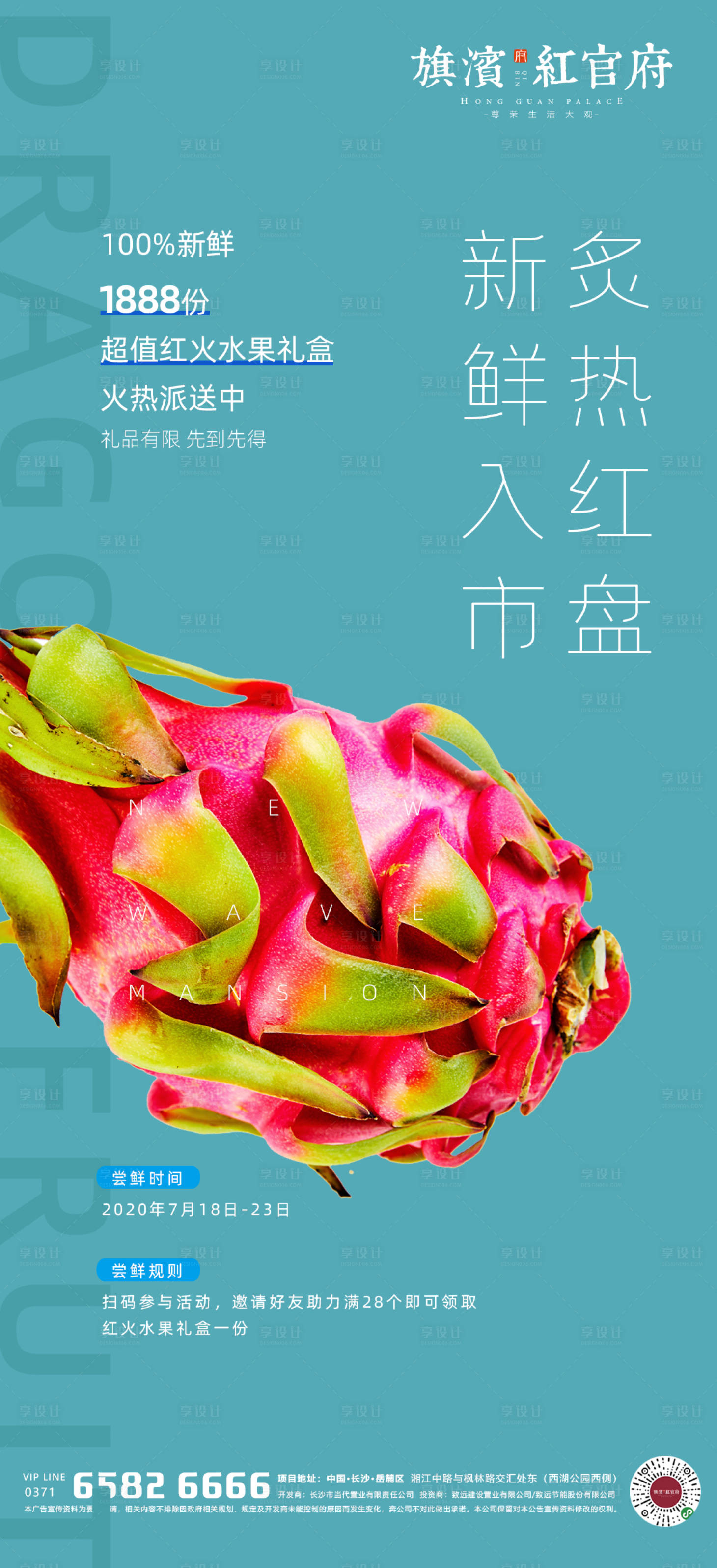 源文件下載【享設(shè)計(jì)】搜索編號(hào)：31350001395027076【地產(chǎn)火龍果暖場(chǎng)活動(dòng)海報(bào)】