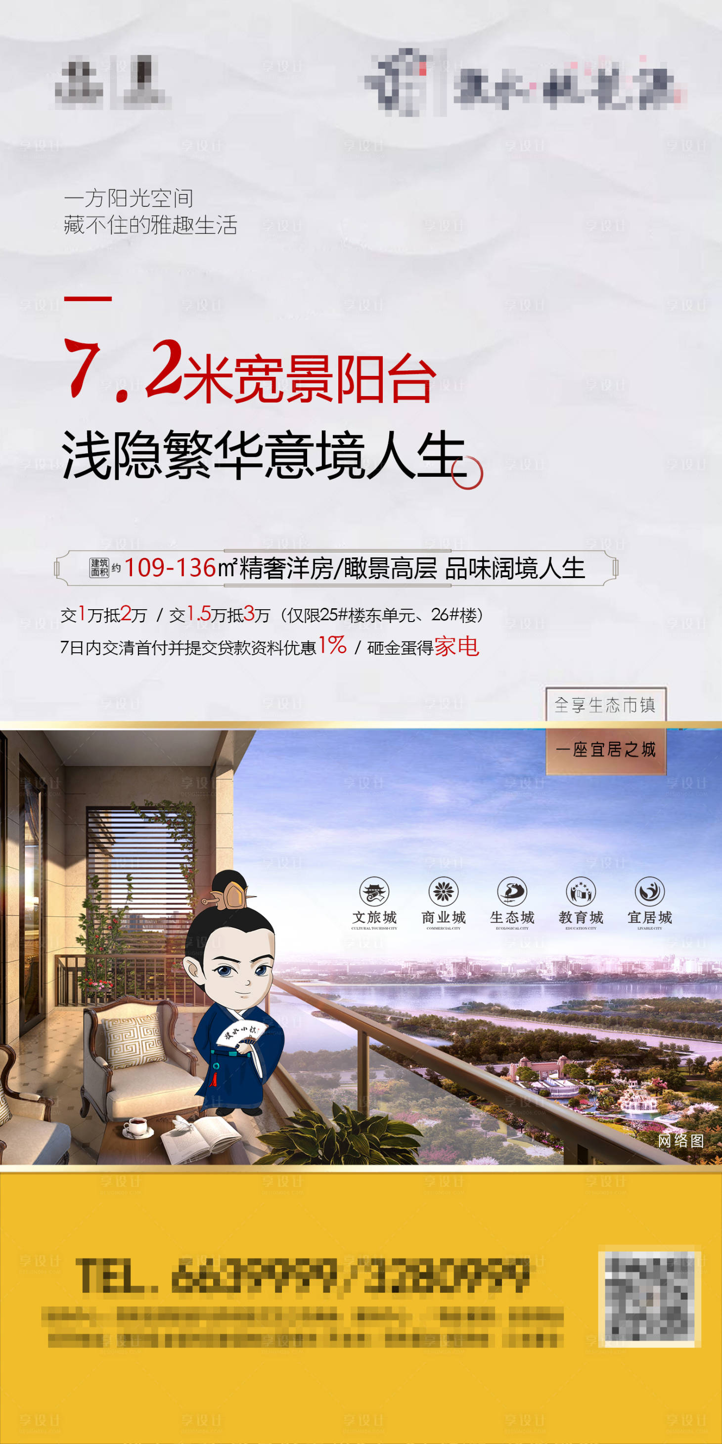 源文件下载【享设计】搜索编号：73900001398802754【房地产阳台价值点海报】