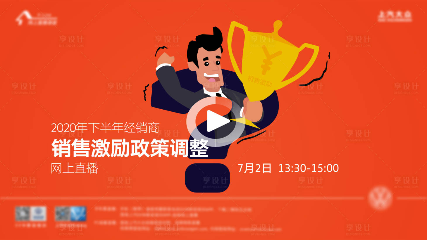 源文件下載【享設計】搜索編號：53290001279035539【銷售激勵直播課程海報廣告】