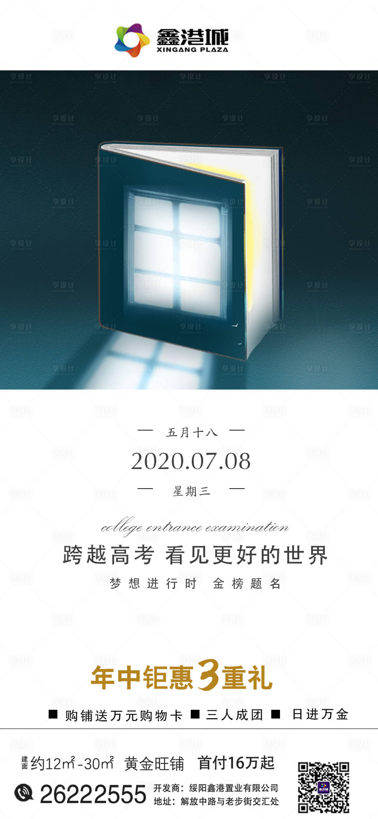 源文件下载【房地产高考加油海报】编号：27560001346293898
