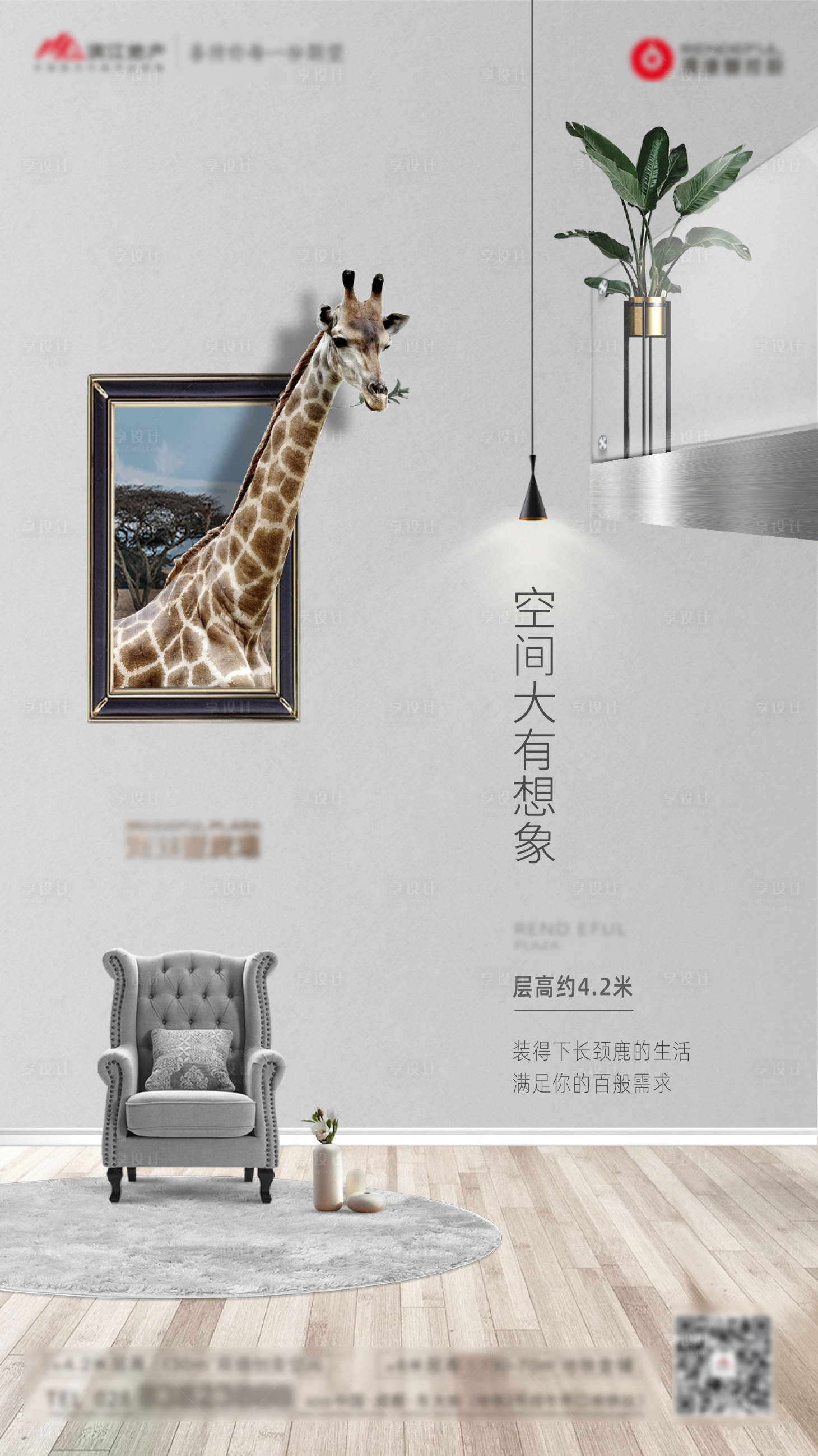 源文件下载【高端品质创意长颈鹿地产公寓海报】编号：91260001336388563
