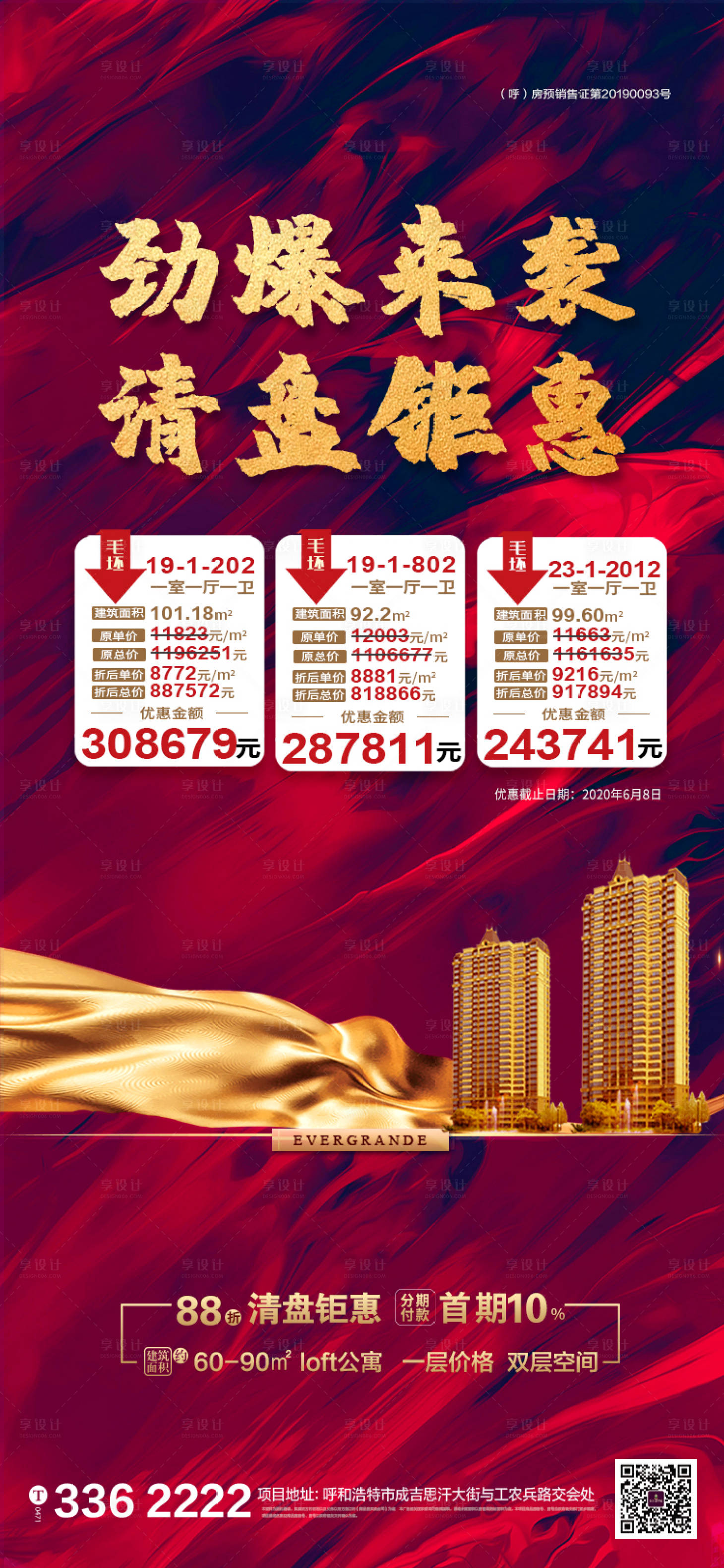 源文件下载【享设计】搜索编号：45420001314454927【地产特价房海报】