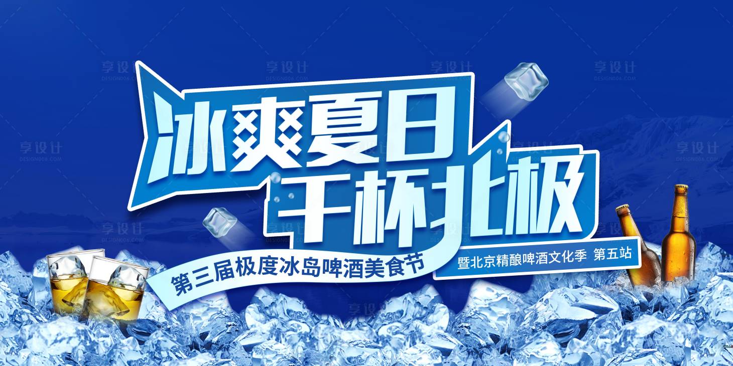 源文件下載【享設計】搜索編號：25970001548478344【冰爽啤酒節美食節活動展板】