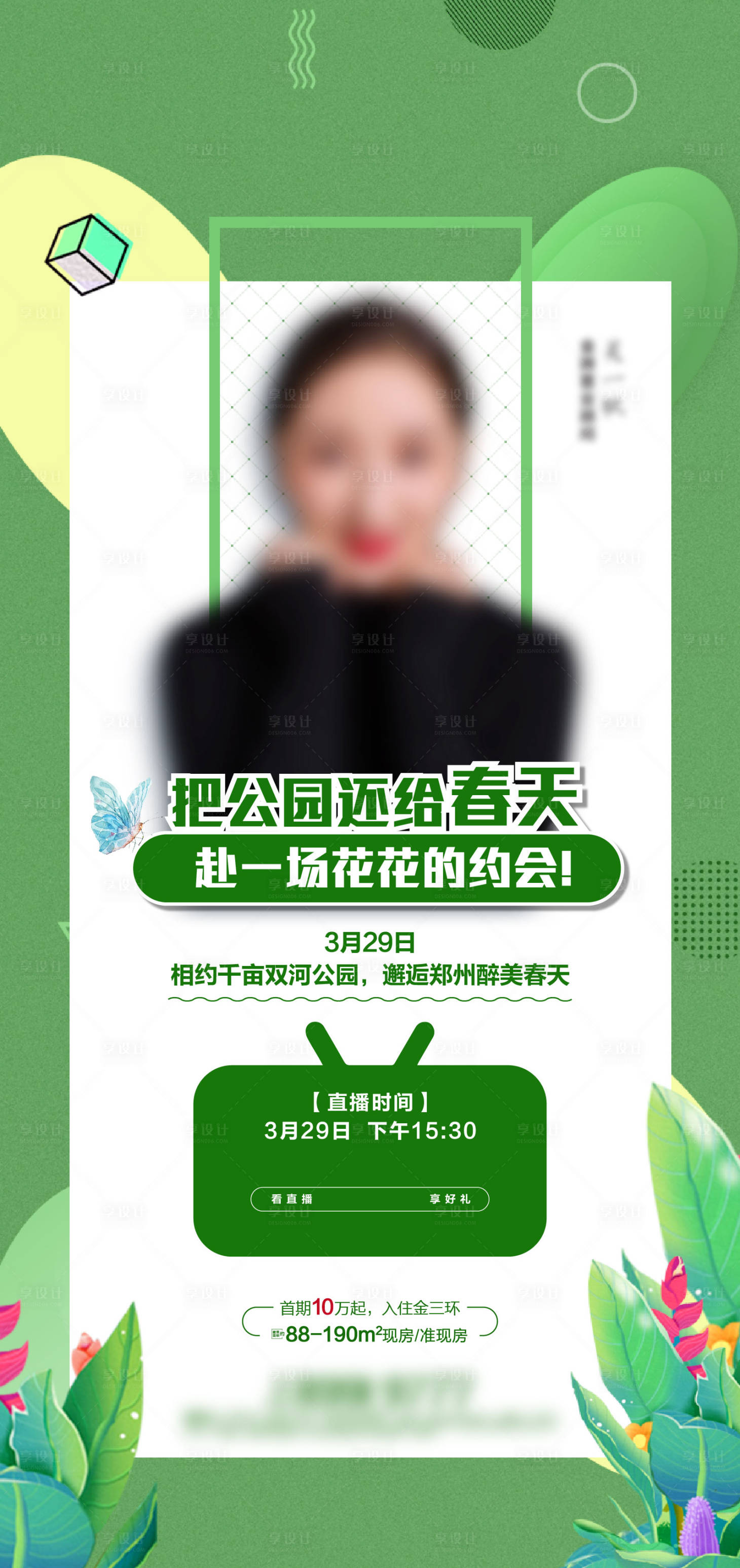 源文件下载【享设计】搜索编号：49200001336751681【绿色直播预告海报】