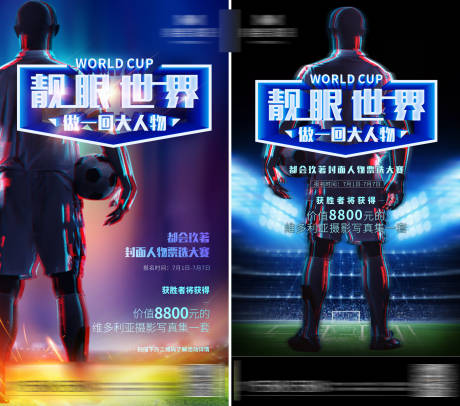 源文件下载【世界杯足球活动系列海报】编号：69930001512189256