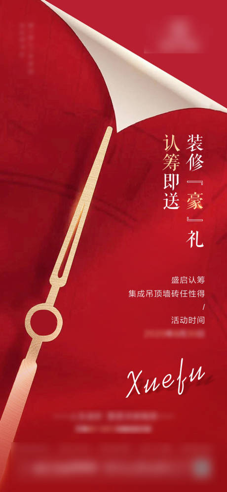 源文件下載【享設(shè)計】搜索編號：37970001796059986【地產(chǎn)認(rèn)籌活動紅金海報】