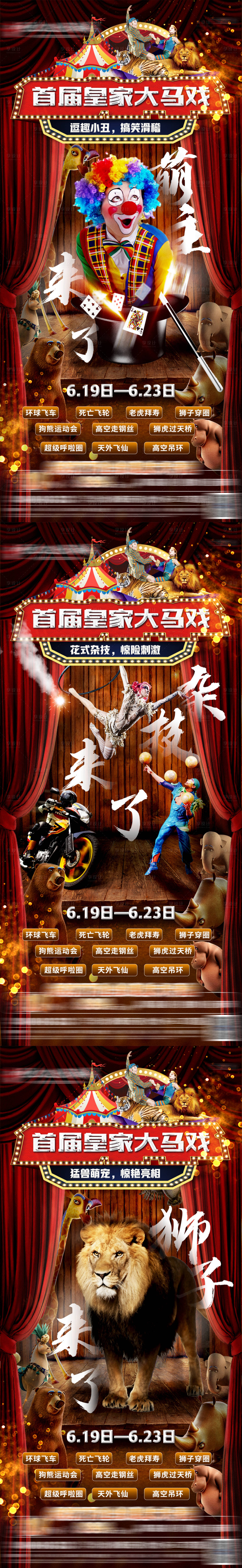 源文件下載【馬戲團(tuán)系列海報(bào)】編號(hào)：64810001632887453