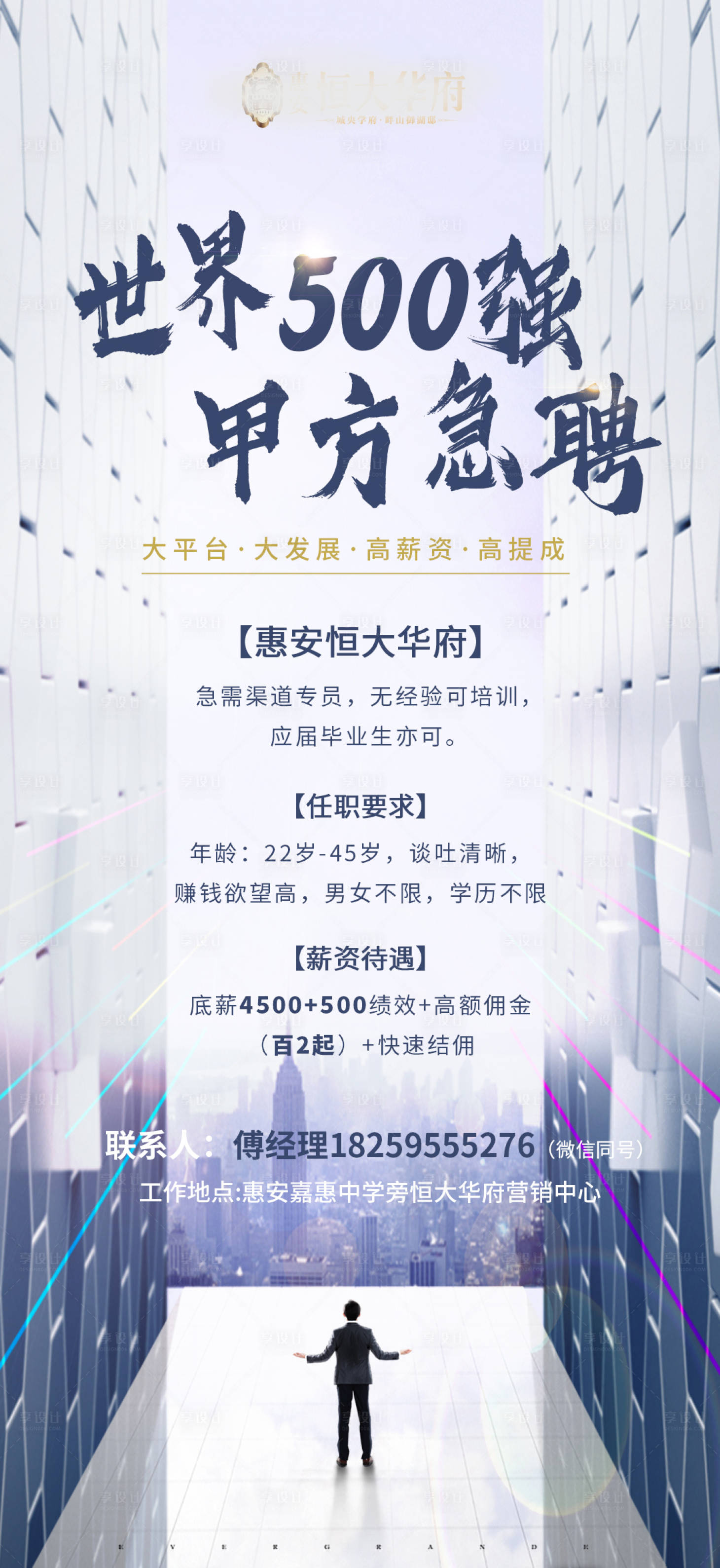 源文件下载【享设计】搜索编号：48470001577642875【房地产招聘大气海报】