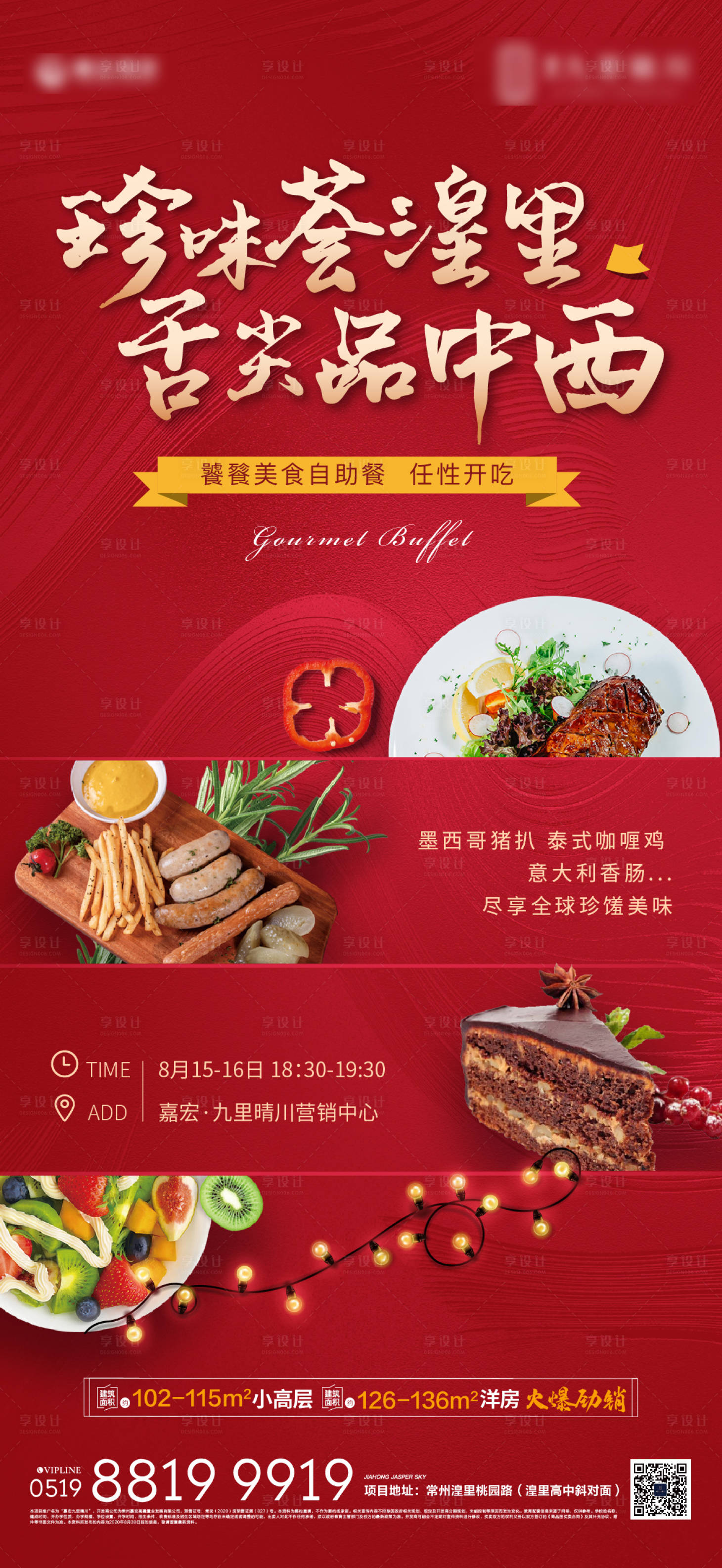 源文件下载【地产自助餐美食刷屏海报】编号：52010001649029376