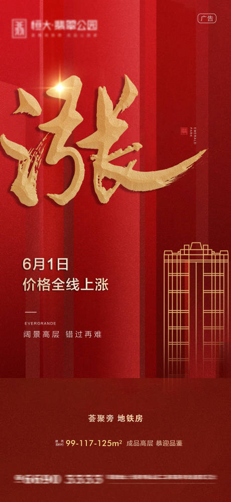 源文件下載【享設計】搜索編號：29450001696725142【房地產大氣漲價海報】