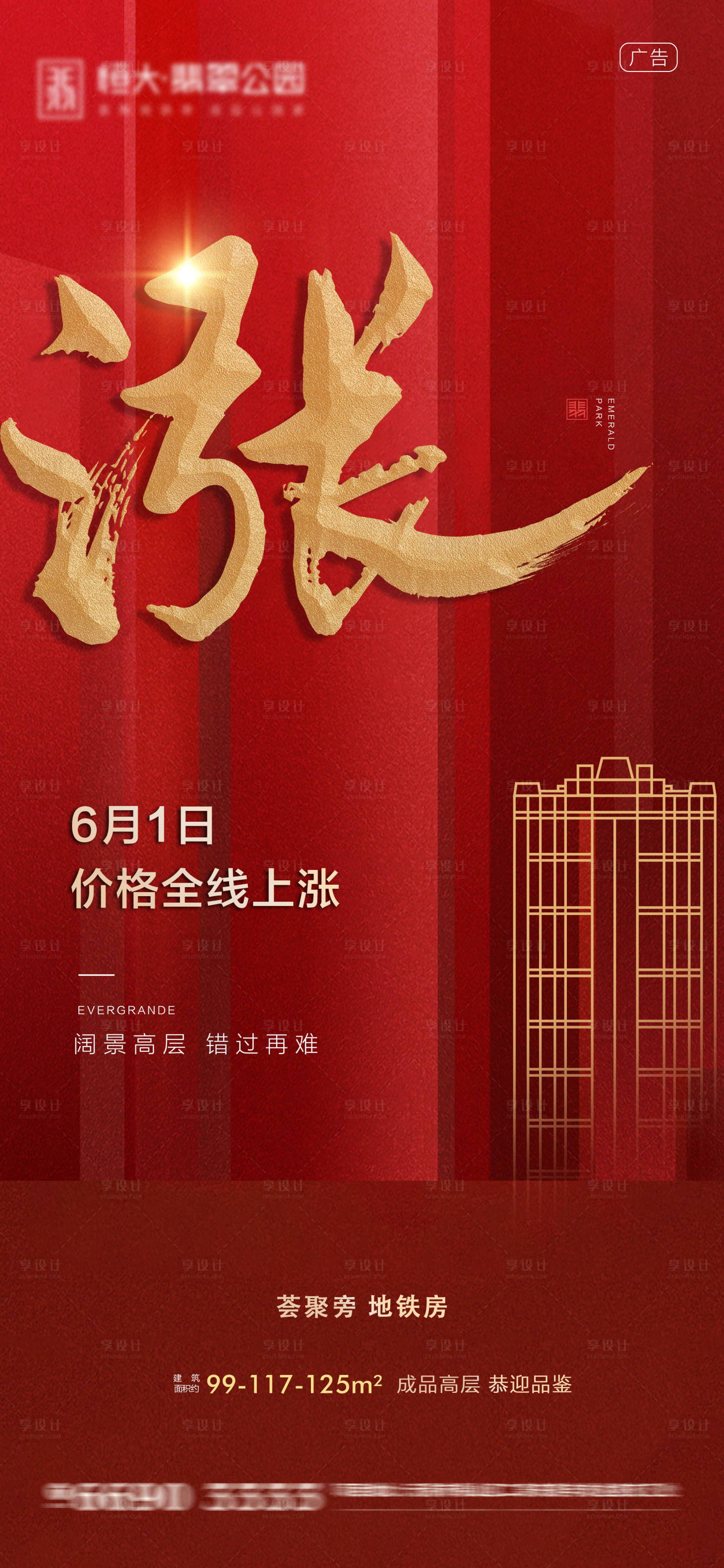 源文件下載【享設計】搜索編號：29450001696725142【房地產大氣漲價海報】