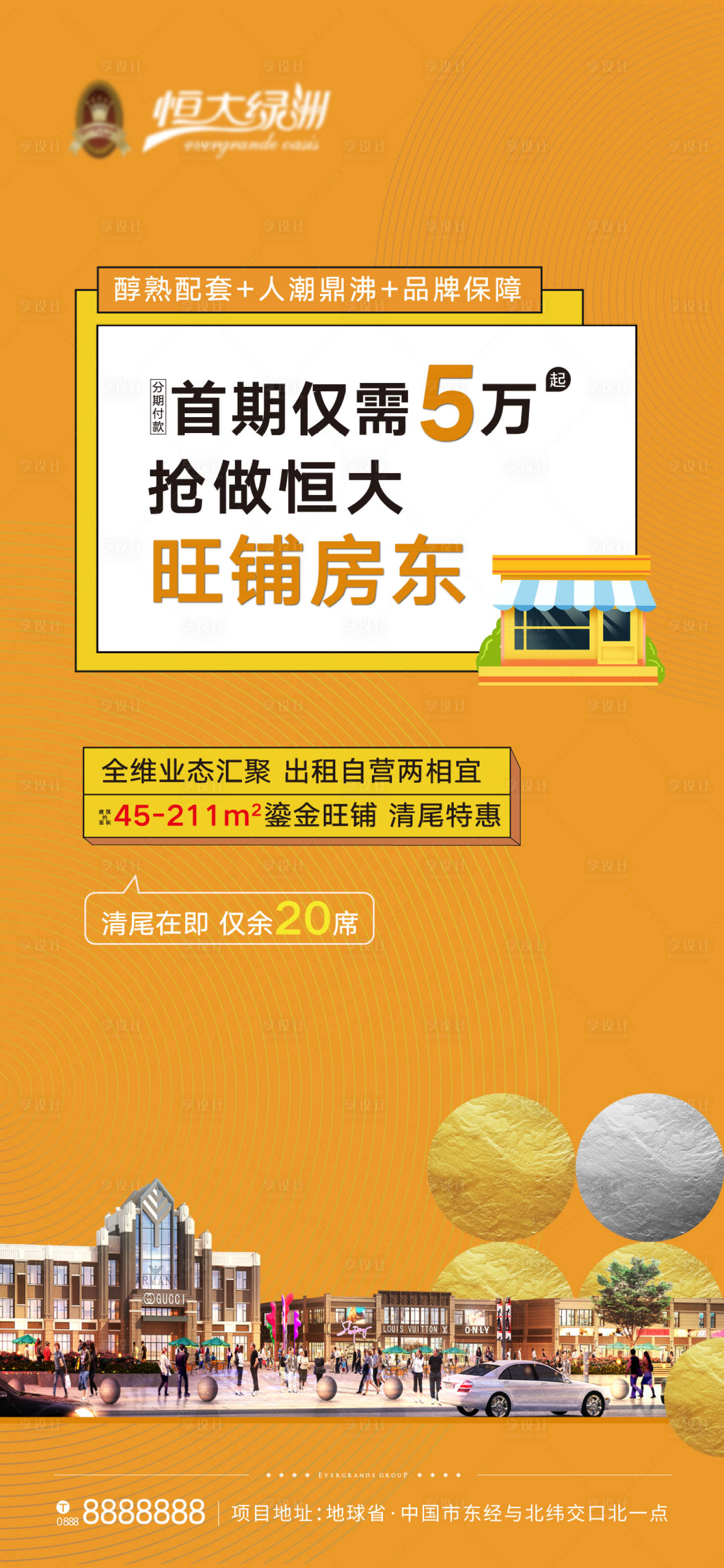 源文件下载【享设计】搜索编号：22240001819906286【地产大气商铺刷屏稿】