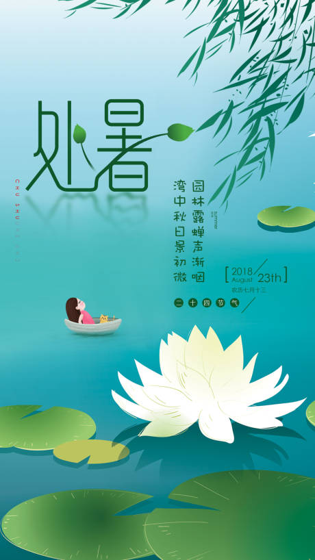 源文件下載【處暑節氣移動端海報】編號：97340001712922060