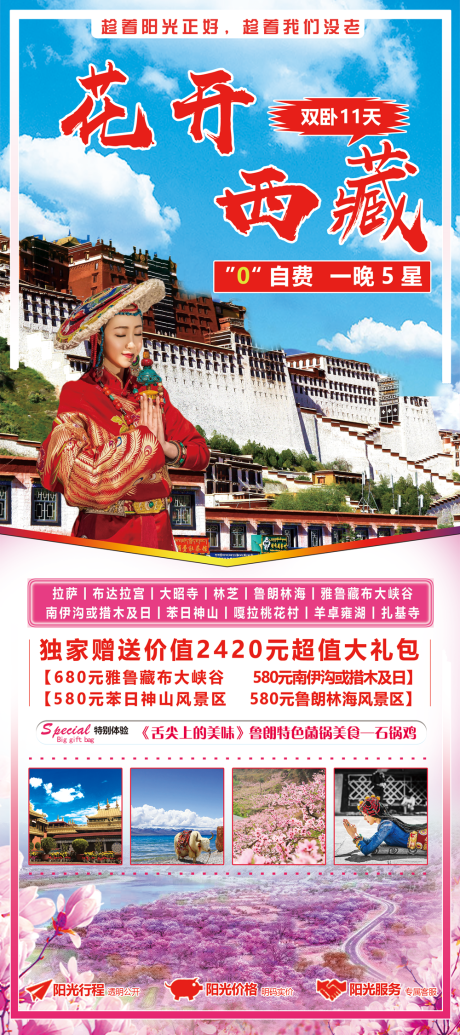 源文件下载【享设计】搜索编号：36080001569993620【花开西藏旅游海报】
