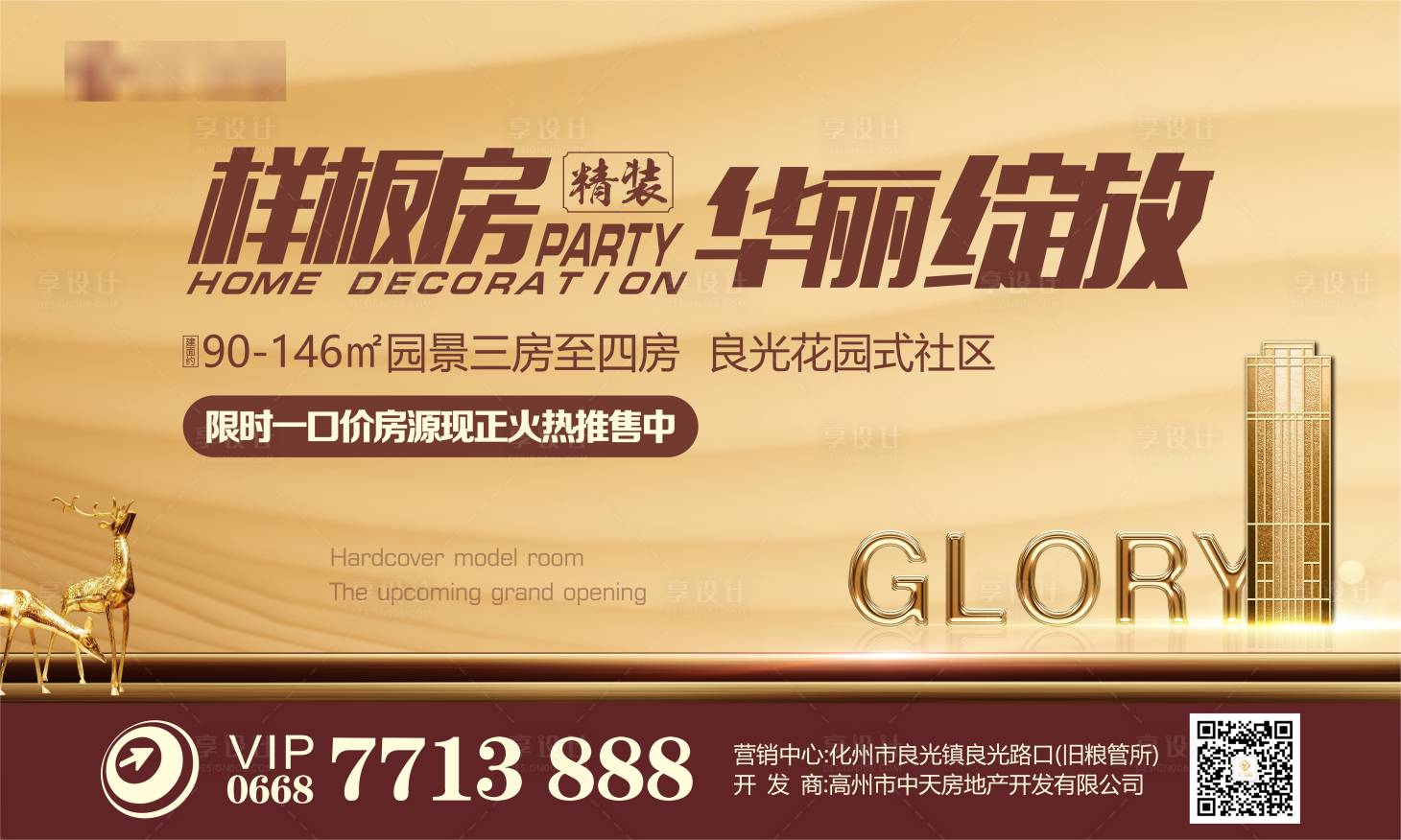 源文件下载【享设计】搜索编号：29610001625306063【样板房华丽绽放海报】