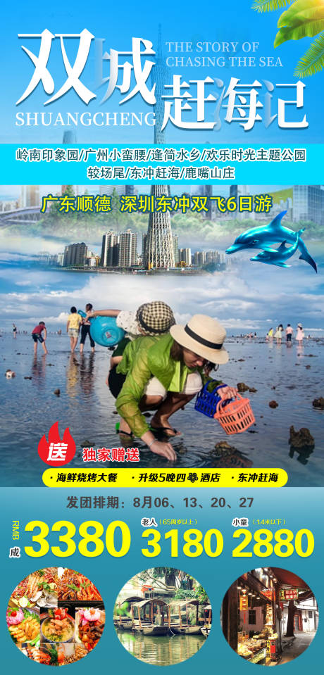 源文件下載【享設(shè)計(jì)】搜索編號(hào)：82050001663486803【雙城趕海記旅游海報(bào)】