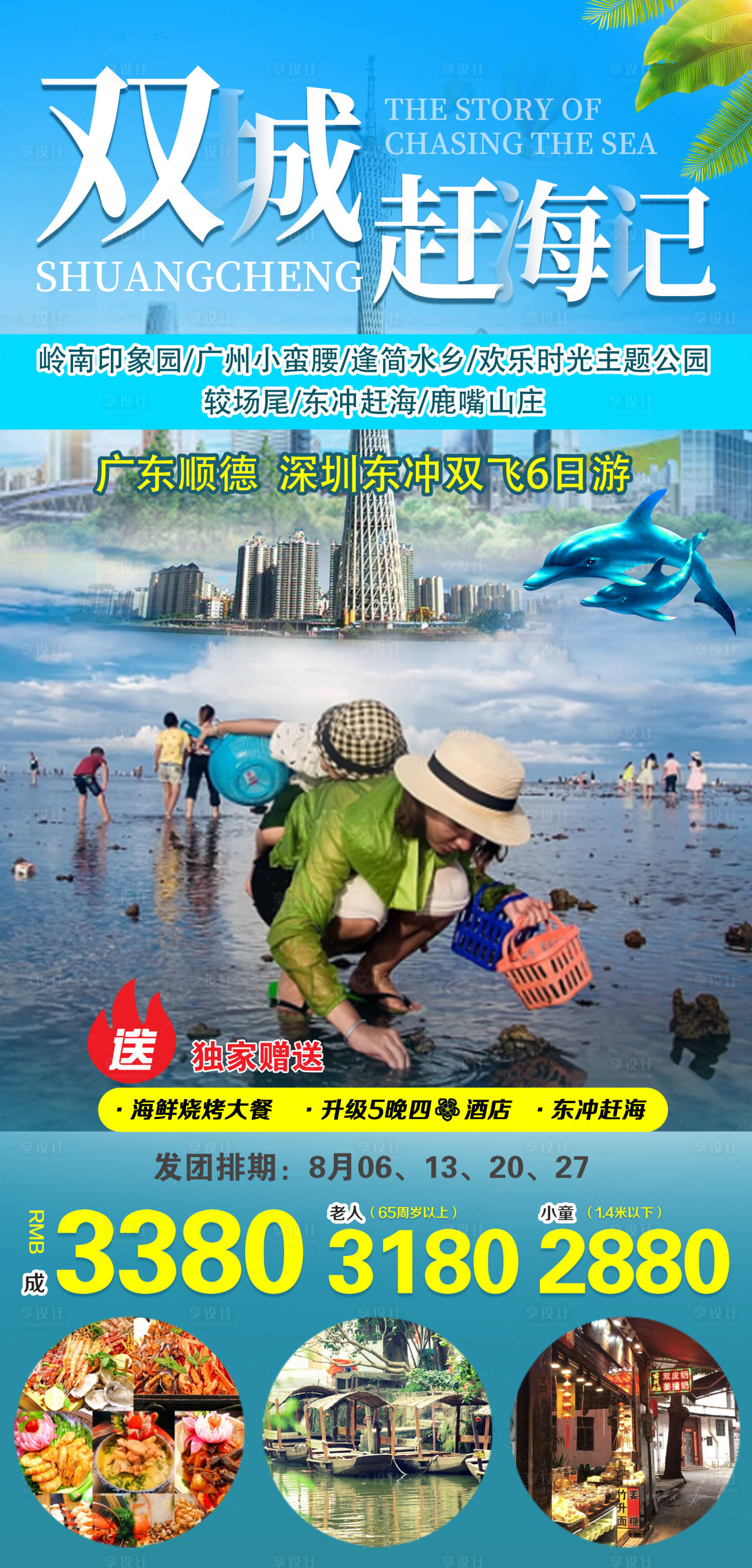 源文件下載【享設計】搜索編號：82050001663486803【雙城趕海記旅游海報】