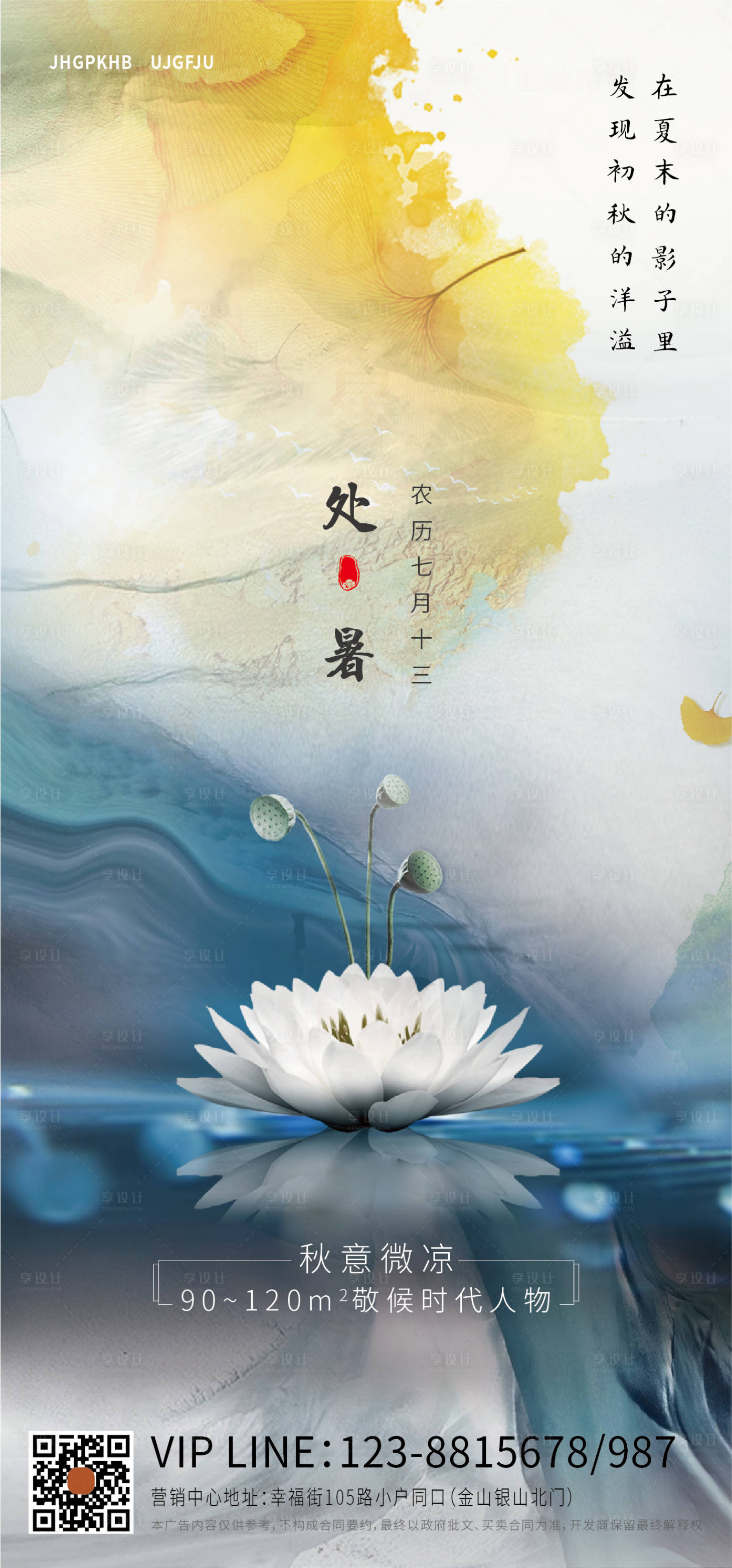源文件下载【享设计】搜索编号：50150001665534747【处暑地产海报】
