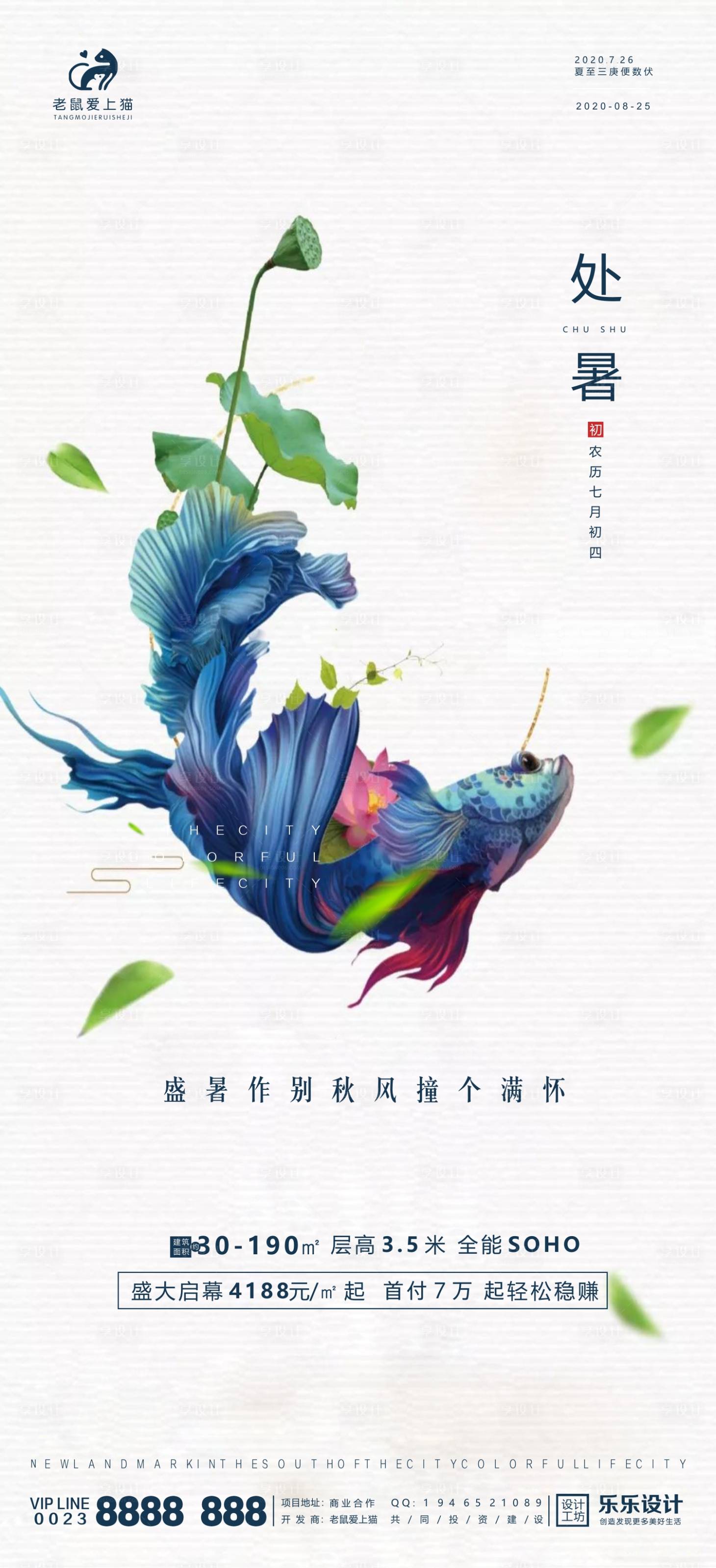 源文件下载【处暑节气地产中式鱼海报】编号：60050001702167293