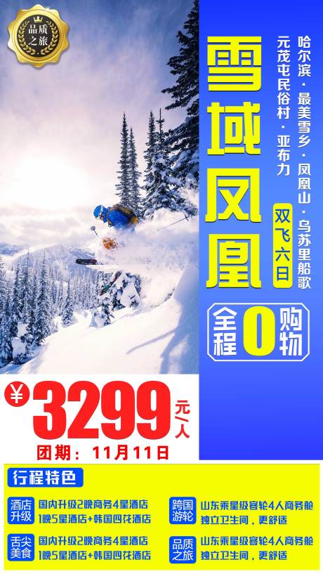 源文件下载【东北旅游海报】编号：59520001809546890